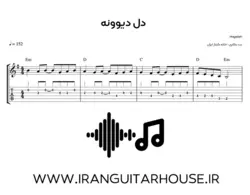 نت گیتار و تبلچر آهنگ دل دیوونه (هایده) + بکینگ ترک و آکورد