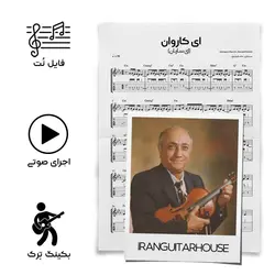 نت گیتار و تبلچر آهنگ ای ساربان + بکینگ ترک و آکورد