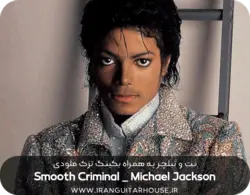 نت گیتار و تبلچر آهنگ smooth criminal مایکل جکسون + بکینگ ترک و آکورد