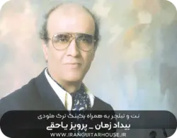 نت گیتار و تبلچر آهنگ بیداد زمان + بکینگ ترک و آکورد