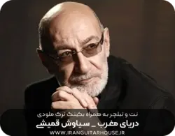 نت گیتار و تبلچر آهنگ دریای مغرب + بکینگ ترک و آکورد