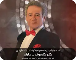 نت گیتار و تبلچر آهنگ گل گلخونه + بکینگ ترک و آکورد
