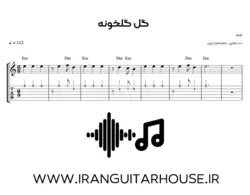 نت گیتار و تبلچر آهنگ گل گلخونه + بکینگ ترک و آکورد
