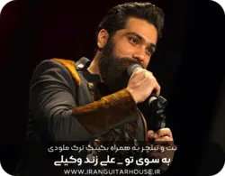 نت گیتار و تبلچر آهنگ به سوی تو + بکینگ ترک و آکورد