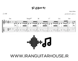 نت گیتار و تبلچر آهنگ به سوی تو + بکینگ ترک و آکورد