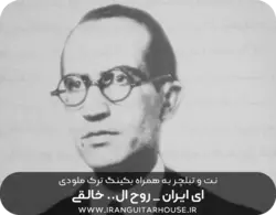 نت گیتار و تبلچر آهنگ ای ایران + بکینگ ترک و آکورد