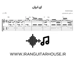 نت گیتار و تبلچر آهنگ ای ایران + بکینگ ترک و آکورد