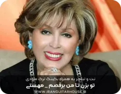 نت گیتار و تبلچر آهنگ تو بزن تا من برقصم + بکینگ ترک و آکورد