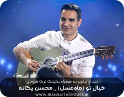 نت گیتار و تبلچر آهنگ خیال تو محسن یگانه + بکینگ ترک و آکورد