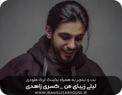 نت گیتار و تبلچر آهنگ لیلی زیبای من + بکینگ ترک و آکورد