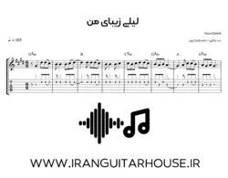 نت گیتار و تبلچر آهنگ لیلی زیبای من + بکینگ ترک و آکورد