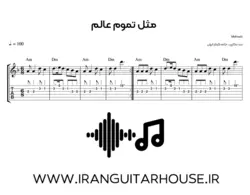نت گیتار و تبلچر آهنگ مثل تموم عالم مهستی + بکینگ ترک و آکورد