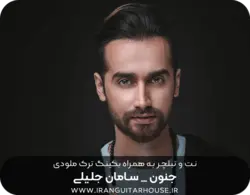نت گیتار و تبلچر آهنگ جنون سامان جلیلی+ بکینگ ترک و آکورد (مث تو جایی ندیدم چقد تنهایی کشیدم من آخر قصه رو میدیدم)