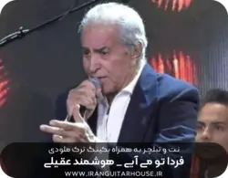 نت گیتار و تبلچر آهنگ فردا تو می آیی هوشمند عقیلی + بکینگ ترک و آکورد