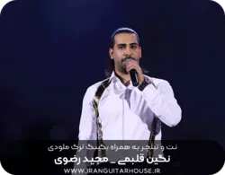 نت گیتار و تبلچر آهنگ نگین قلبمی از مجید رضوی + بکینگ ترک و آکورد