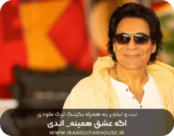 نت گیتار و تبلچر آهنگ اگه عشق همینه از اندی + بکینگ ترک و آکورد