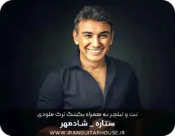 نت گیتار و تبلچر آهنگ ستاره از شادمهر + بکینگ ترک و آکورد
