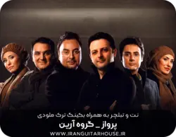 نت گیتار و تبلچر آهنگ پرواز از گروه آریان + بکینگ ترک و آکورد
