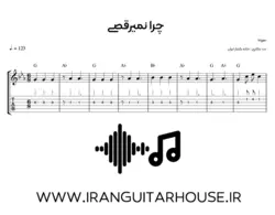 نت گیتار و تبلچر آهنگ چرا نمی رقصی ویگن + بکینگ ترک و آکورد (قد و بالای تو رعنا رو بنازم)