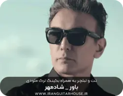 نت گیتار و تبلچر آهنگ باور شادمهر+ بکینگ ترک و آکورد