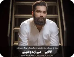نت گیتار و تبلچر آهنگ لالایی علی زندوکیلی+ بکینگ ترک و آکورد