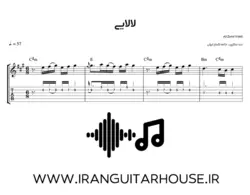 نت گیتار و تبلچر آهنگ لالایی علی زندوکیلی+ بکینگ ترک و آکورد