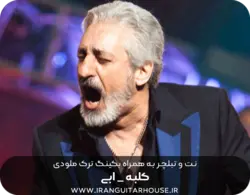نت گیتار و تبلچر آهنگ کلبه من ابی+ بکینگ ترک و آکورد