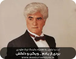 نت گیتار و تبلچر بردی از یادم ویگن+ بکینگ ترک و آکورد