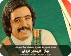 نت گیتار و تبلچر آهنگ نیاز فریدون فروغی+ بکینگ ترک و آکورد