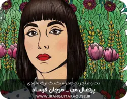 نت گیتار و تبلچر آهنگ پرتقال من مرجان فرساد + بکینگ ترک و آکورد