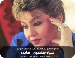 نت گیتار و تبلچر آهنگ سیاه چشمون هایده + بکینگ ترک و آکورد