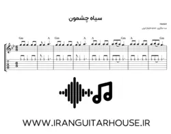 نت گیتار و تبلچر آهنگ سیاه چشمون هایده + بکینگ ترک و آکورد
