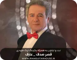نت گیتار و تبلچر آهنگ قصر صدف عارف + بکینگ ترک و آورد