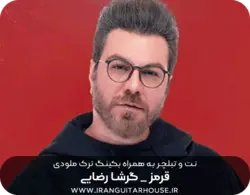 نت گیتار و تبلچر آهنگ قرمز گرشا رضایی + بکینگ ترک و آورد
