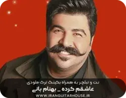 نت گیتار و تبلچر عاشقم کرده بهنام بانی + بکینگ ترک و آکورد