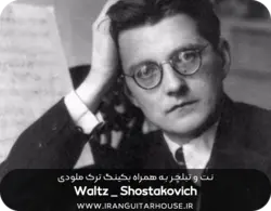 نت گیتار و تبلچر The Second Waltz + بکینگ ترک و آکورد