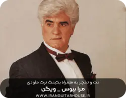 نت گیتار و تبلچر مرا ببوس+ بکینگ ترک و آکورد