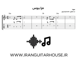 نت گیتار و تبلچر مرا ببوس+ بکینگ ترک و آکورد