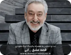 نت گیتار و تبلچر قصه عشق ابی + بکینگ ترک و آکورد