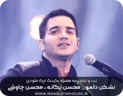 نت گیتار و تبلچر آهنگ نشکن دلمو محسن یگانه + بکینگ ترک و آکورد (محسن یگانه)