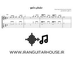 نت گیتار و تبلچر آهنگ نشکن دلمو محسن یگانه + بکینگ ترک و آکورد (محسن یگانه)