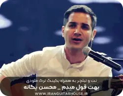 نت گیتار و تبلچر آهنگ بهت قول میدم محسن یگانه + بکینگ ترک و آکورد (محسن یگانه)