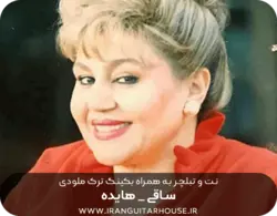 نت و تبلچر آهنگ ساقی هایده برای گیتار+ بکینگ ترک و آکورد