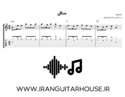 نت و تبلچر آهنگ ساقی هایده برای گیتار+ بکینگ ترک و آکورد