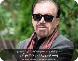 نت گیتار آهنگ زمستون + تبلچر و بکینگ ترک و آکورد (افشین مقدم)