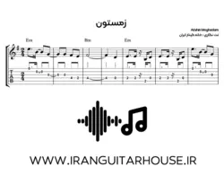 نت گیتار آهنگ زمستون + تبلچر و بکینگ ترک و آکورد (افشین مقدم)