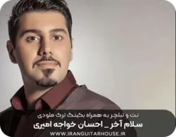 نت و تبلچر آهنگ سلام آخر + بکینگ ترک رایگان و آکورد