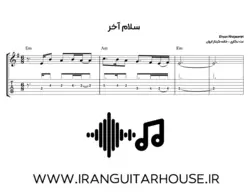 نت و تبلچر آهنگ سلام آخر + بکینگ ترک رایگان و آکورد