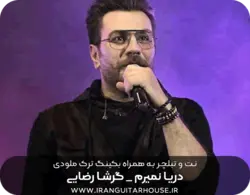نت و تبلچر گیتار آهنگ دریا نمیرم گرشا رضایی + بکینگ ترک و آورد