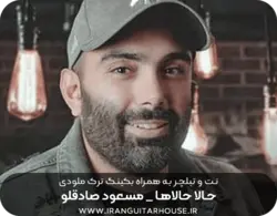 نت و تبلچر گیتار آهنگ حالا حالاها مسعود صادقلو + آکورد و بکینگ ترک